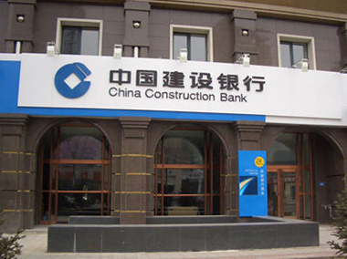 中国建设银行